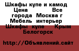 Шкафы купе и камод › Цена ­ 10 000 - Все города, Москва г. Мебель, интерьер » Шкафы, купе   . Крым,Белогорск